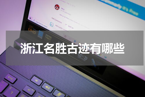 浙江名胜古迹有哪些
