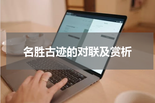 名胜古迹的对联及赏析