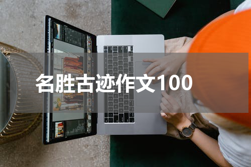 名胜古迹作文100