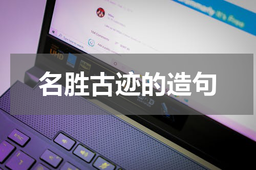 名胜古迹的造句