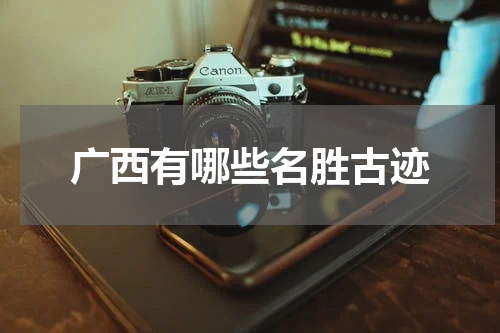 广西有哪些名胜古迹