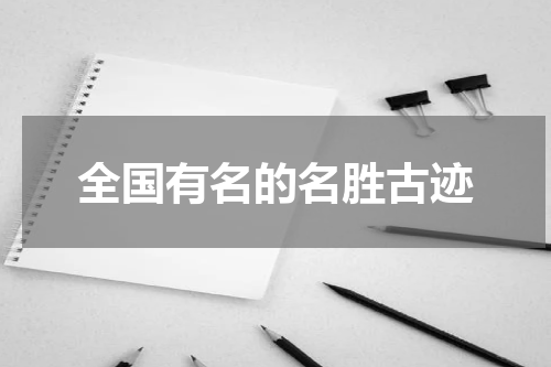 全国有名的名胜古迹