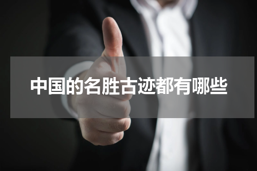 中国的名胜古迹都有哪些