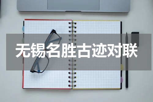 无锡名胜古迹对联