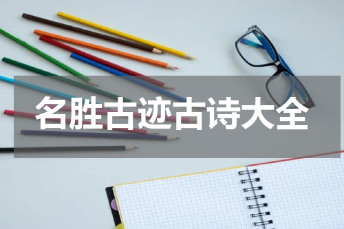 名胜古迹古诗大全