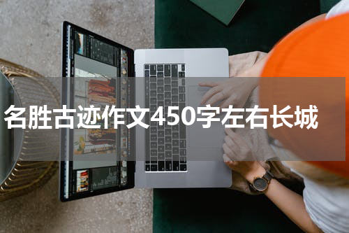 名胜古迹作文450字左右长城