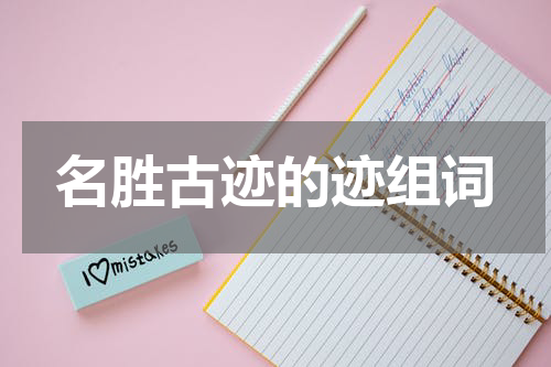 名胜古迹的迹组词