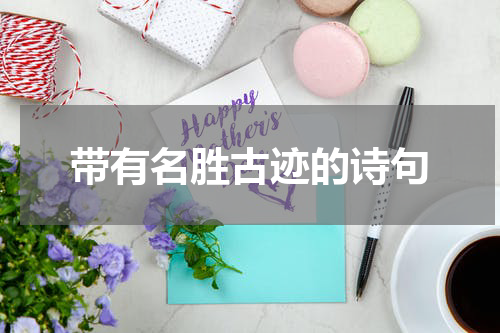 带有名胜古迹的诗句
