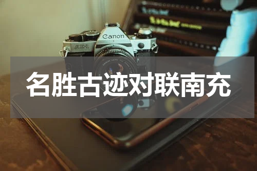 名胜古迹对联南充