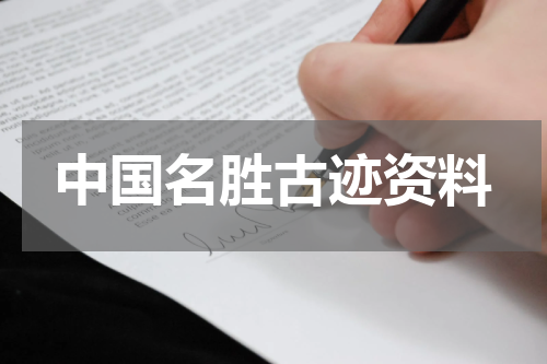 中国名胜古迹资料
