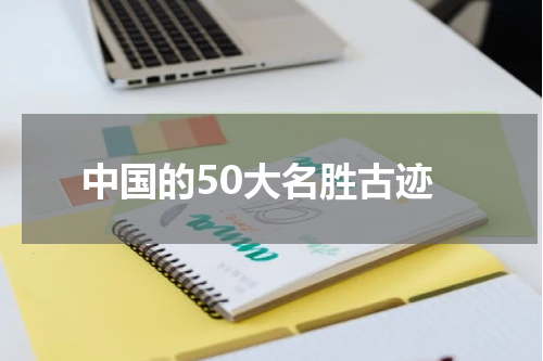 中国的50大名胜古迹
