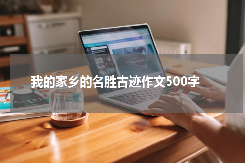 我的家乡的名胜古迹作文500字