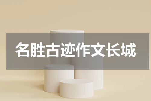 名胜古迹作文长城