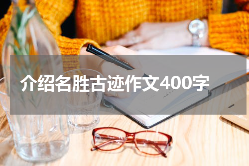 介绍名胜古迹作文400字
