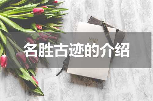 名胜古迹的介绍