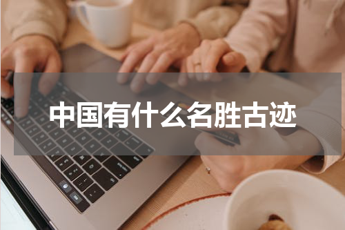 中国有什么名胜古迹