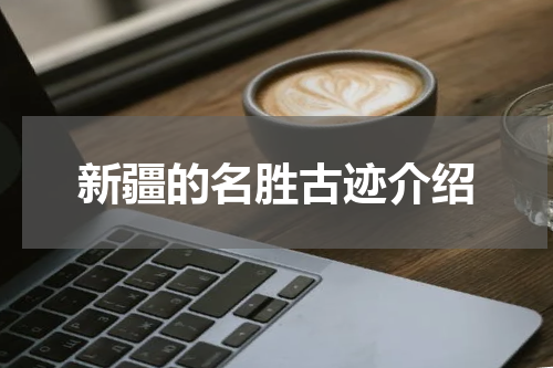 新疆的名胜古迹介绍