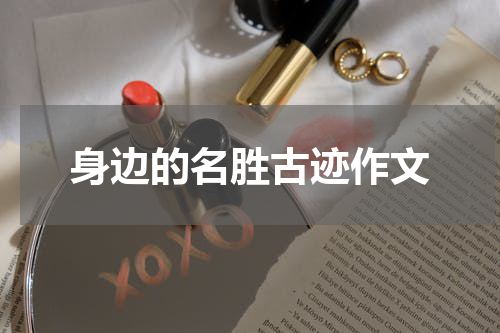 身边的名胜古迹作文
