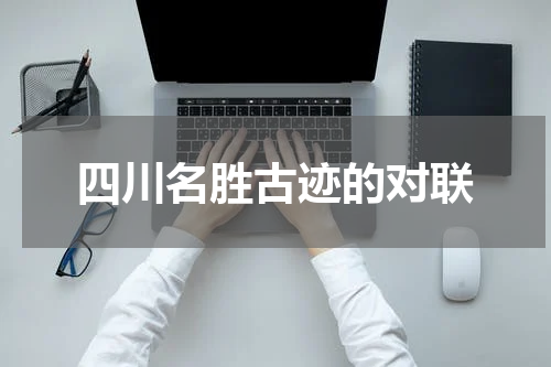 四川名胜古迹的对联