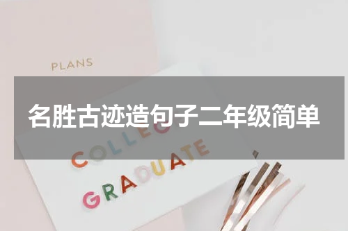 名胜古迹造句子二年级简单