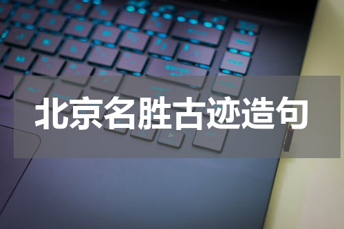 北京名胜古迹造句