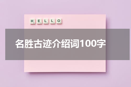 名胜古迹介绍词100字