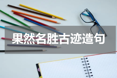果然名胜古迹造句