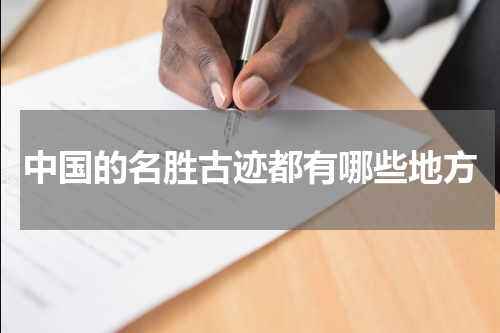 中国的名胜古迹都有哪些地方