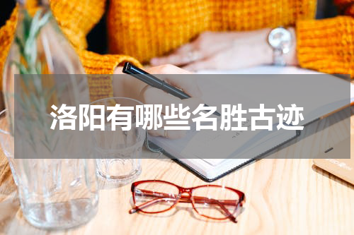 洛阳有哪些名胜古迹