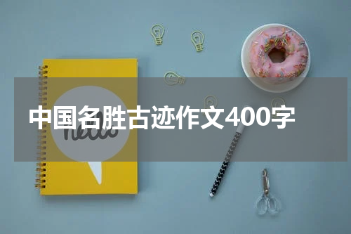中国名胜古迹作文400字