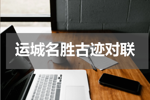 运城名胜古迹对联