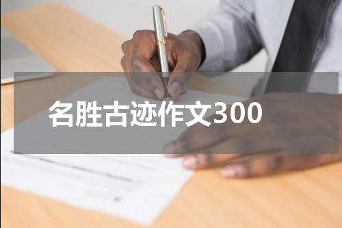 名胜古迹作文300
