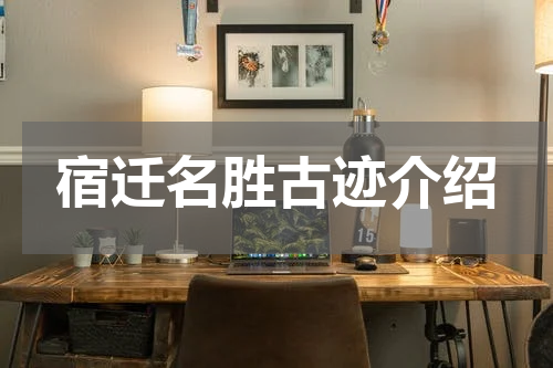 宿迁名胜古迹介绍