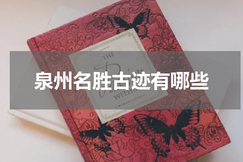 泉州名胜古迹有哪些