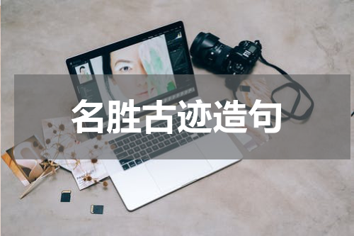 名胜古迹造句