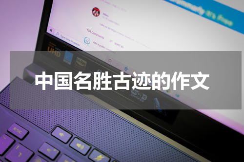 中国名胜古迹的作文