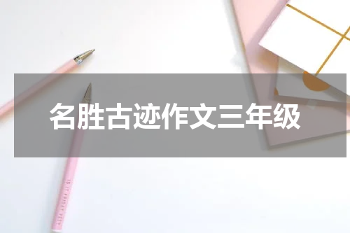 名胜古迹作文三年级