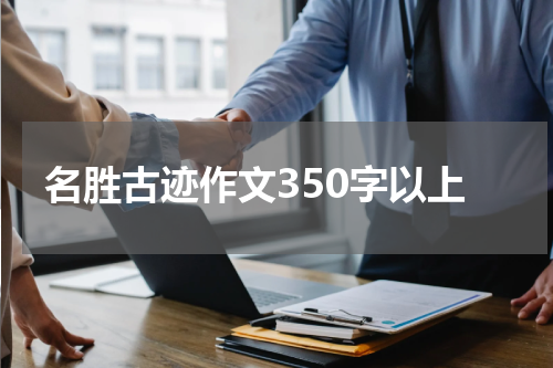 名胜古迹作文350字以上