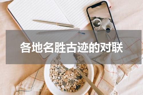 各地名胜古迹的对联