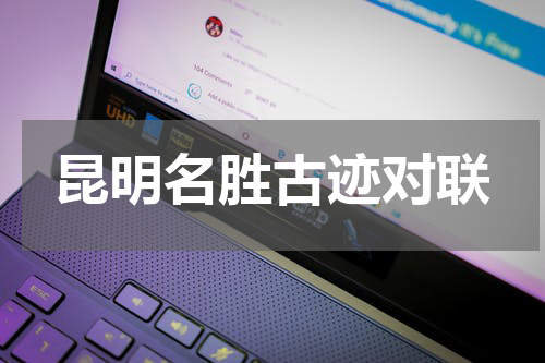 昆明名胜古迹对联