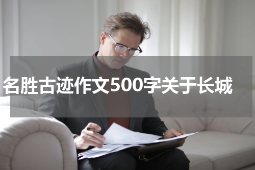 名胜古迹作文500字关于长城