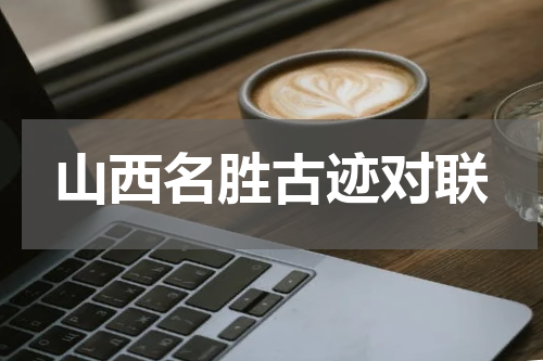 山西名胜古迹对联