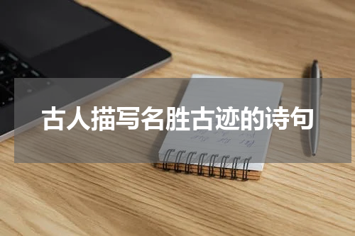 古人描写名胜古迹的诗句