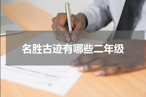 名胜古迹有哪些二年级