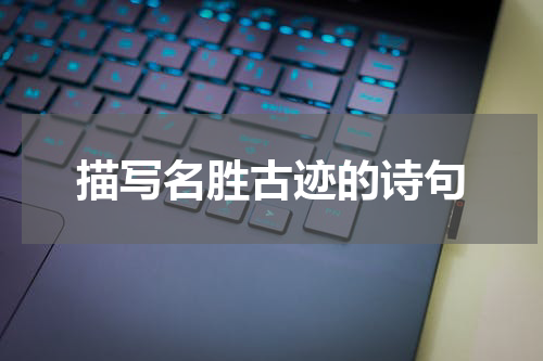 描写名胜古迹的诗句