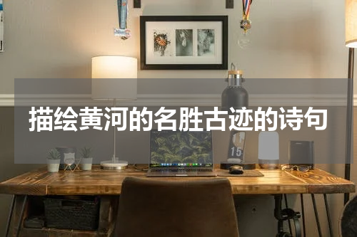 描绘黄河的名胜古迹的诗句