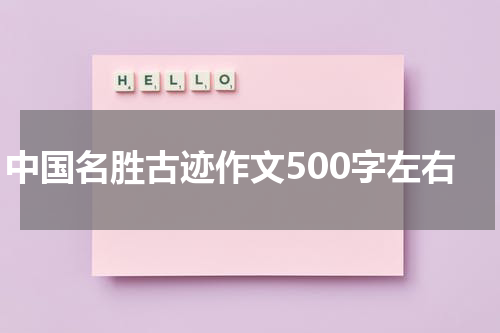 中国名胜古迹作文500字左右