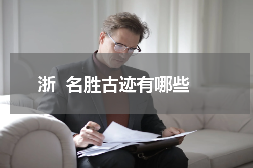 浙  名胜古迹有哪些