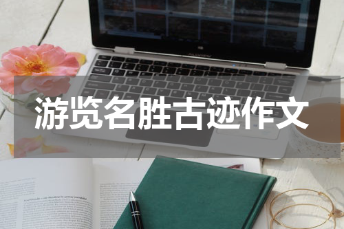 游览名胜古迹作文