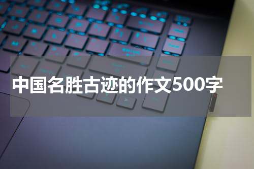 中国名胜古迹的作文500字